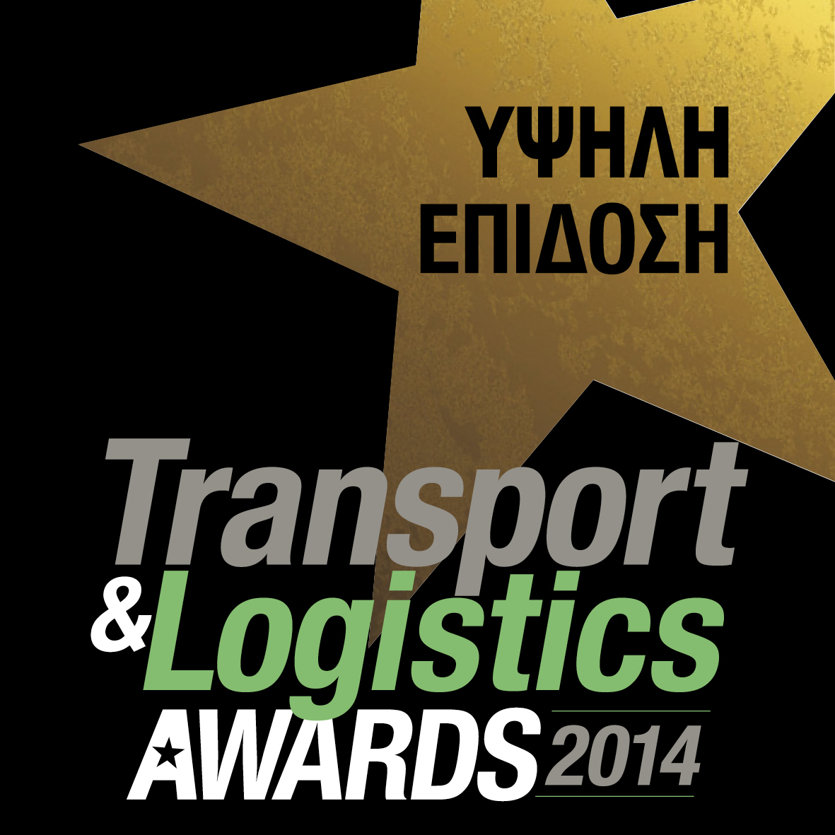 Awards 2014 Υψηλη απόδοση